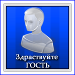 Гость